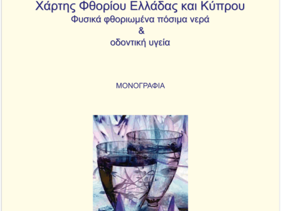 monografia-xartes-fthoriou