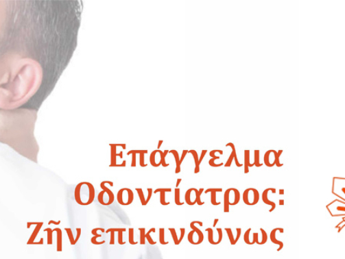 Ημερίδα: "Επάγγελμα Οδοντίατρος - Ζῆν επικινδύνως"