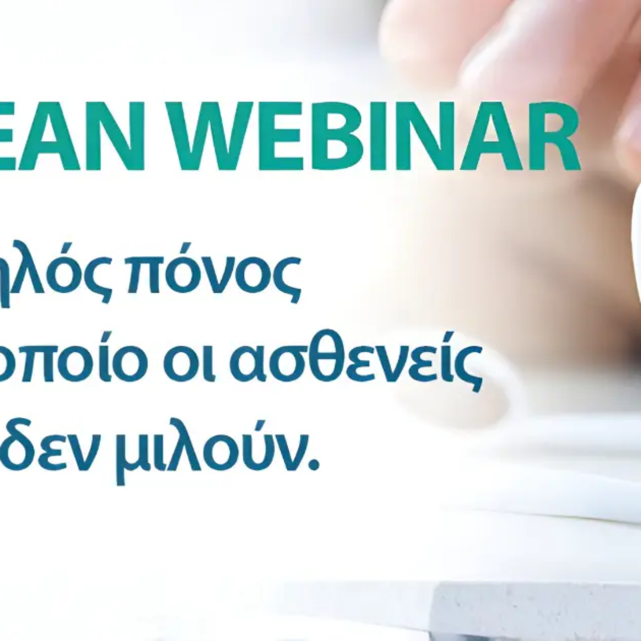 webinar_elmex_25_02_26_greek_ok_2 copia_seminar_2026