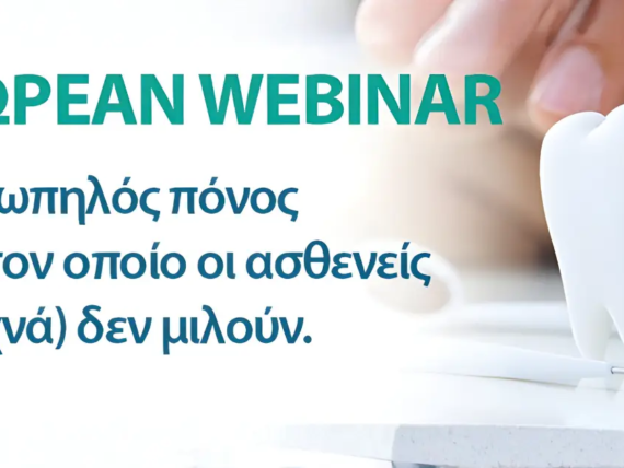 webinar_elmex_25_02_26_greek_ok_2 copia_seminar_2026