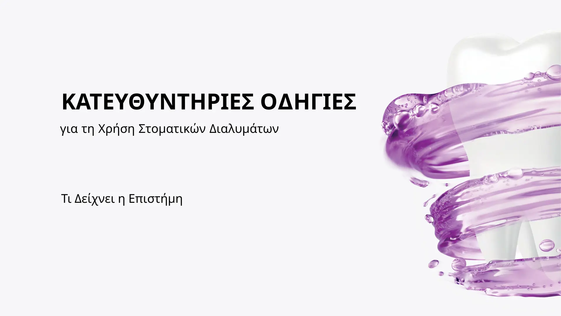 epoe-mouthwash-guidelines